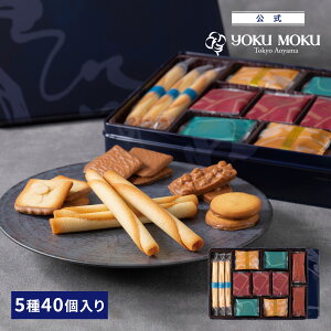 【送料無料】【公式】ヨックモック サンク デリス 5種 40個入り クリスマス 詰め合わせ プレゼント 2025 スイーツ お歳暮 ギフト プチギフト クッキー 洋菓子 お菓子 焼き菓子 手土産 個包装 お取り寄せ お礼 お祝い