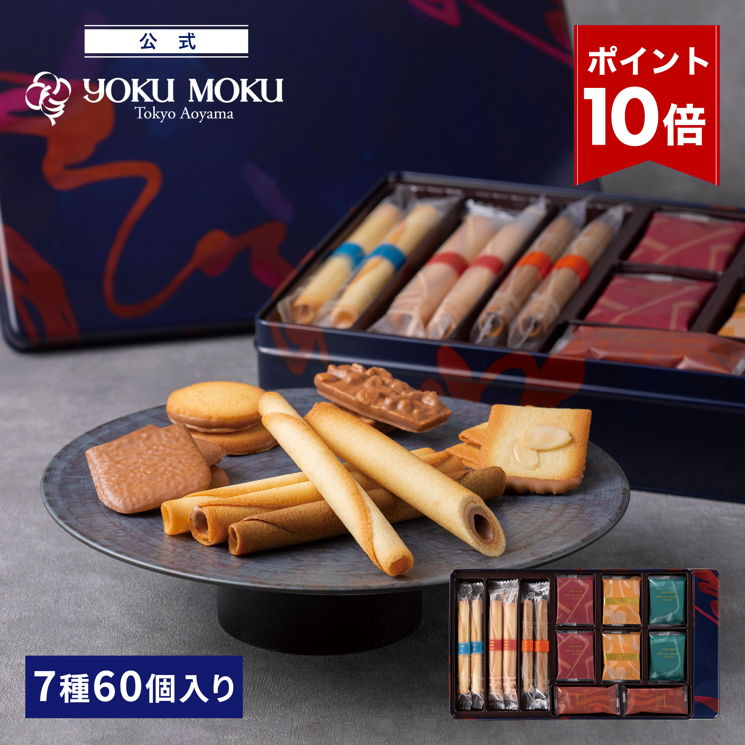 【エントリーポイント10倍】【送料無料】【公式】ヨックモック セット デリス 7種 60個入り クリスマス お年賀 詰め合わせ プレゼント 2025 スイーツ お歳暮 ギフト プチギフト クッキー 洋菓子 お菓子 焼き菓子 手土産 個包装 お取り寄せ お礼 お祝いのサムネイル