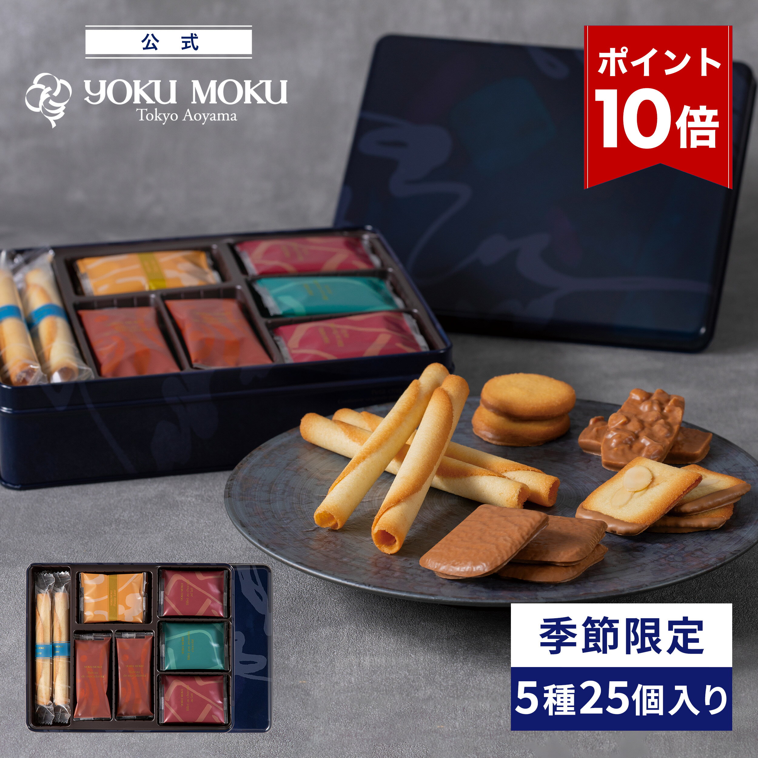 【エントリーポイント10倍】【公式】ヨックモック プティ サンク デリス 5種 25個入り クリスマス お歳暮 女性 お取り寄せ スイーツ お菓子 焼き菓子 洋菓子 プレゼント ギフト プチギフト 手土産 シガール クッキー 個包装 詰め合わせ 缶 誕生日 お礼 お供え