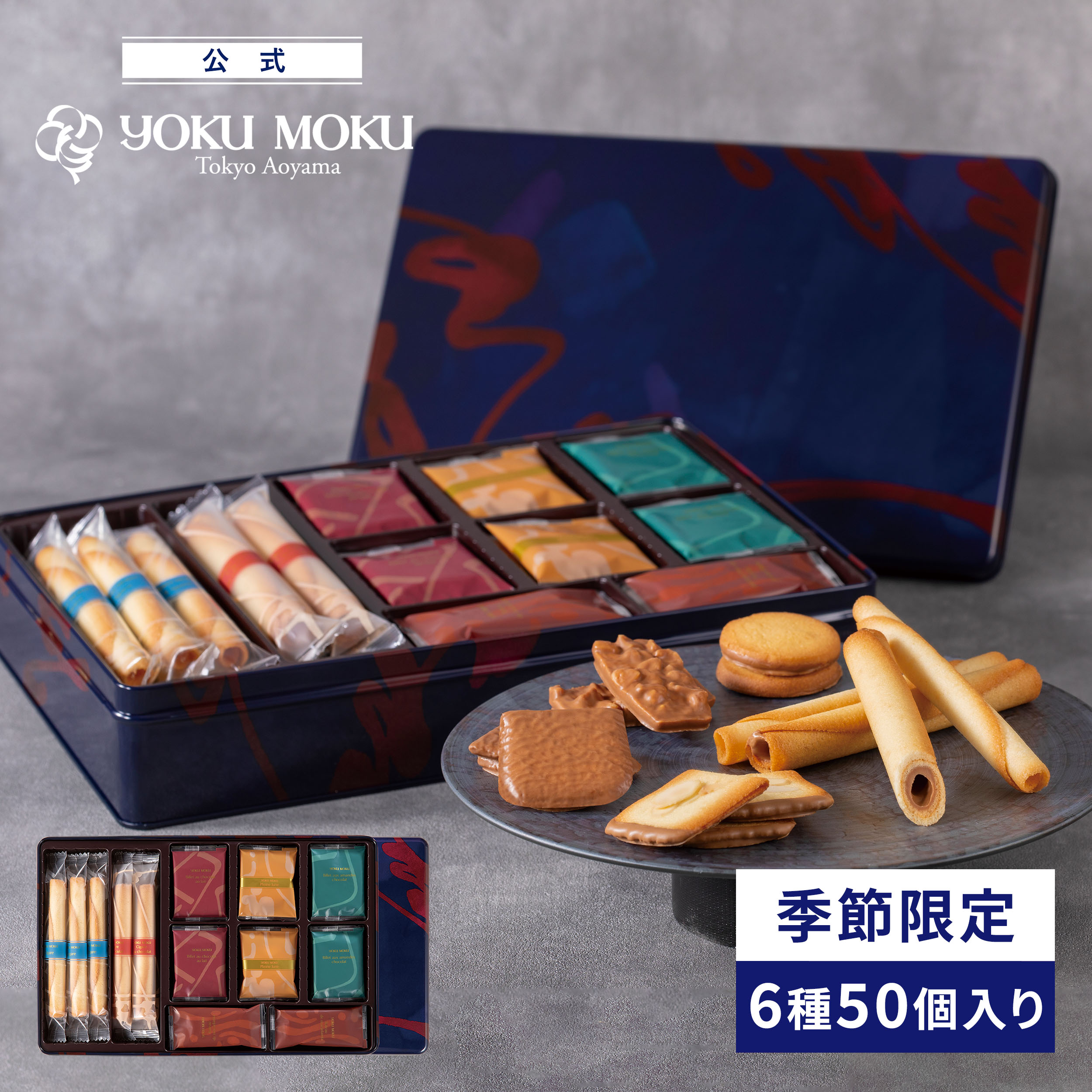 【送料無料】【公式】ヨックモック シス デリス 6種 50個入り クリスマス お歳暮 女性 お取り寄せ スイーツ お菓子 焼き菓子 洋菓子 プレゼント ギフト プチギフト 手土産 シガール クッキー 個包装 詰め合わせ 缶 誕生日 お礼 お供え 食べ物 退職 内祝い