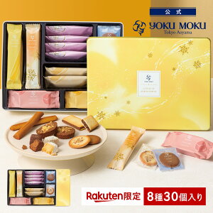 【送料無料】【楽天限定】【公式】ヨックモック ガトー ドゥ ルメルシモン 8種 30個入り クリスマス 詰め合わせ プレゼント 2025 スイーツ お歳暮 ギフト プチギフト クッキー 洋菓子 お菓子 焼き菓子 手土産 個包装 お取り寄せ お礼 お祝い