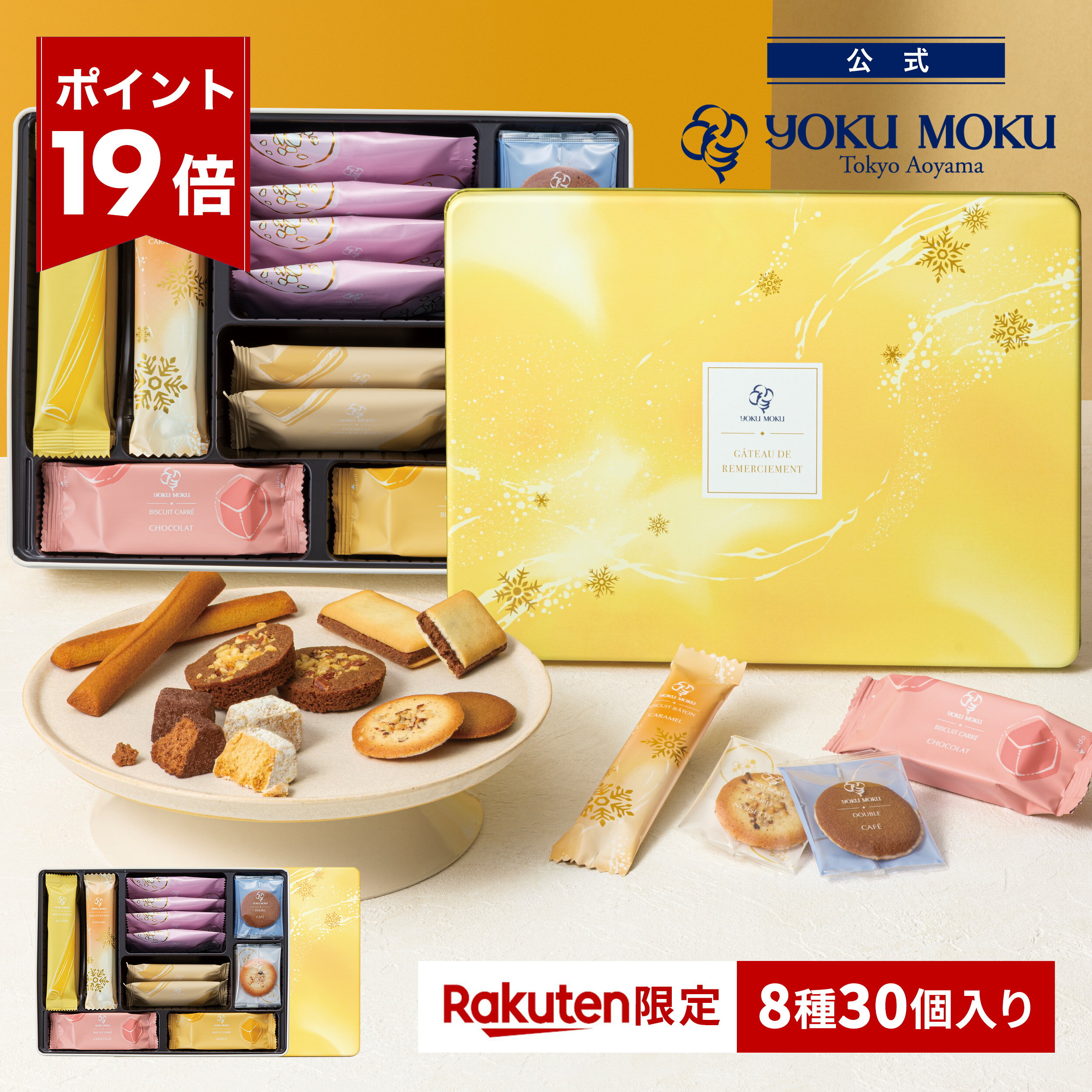 【エントリーポイント19倍】【送料無料】【楽天限定】【公式】ヨックモッ...