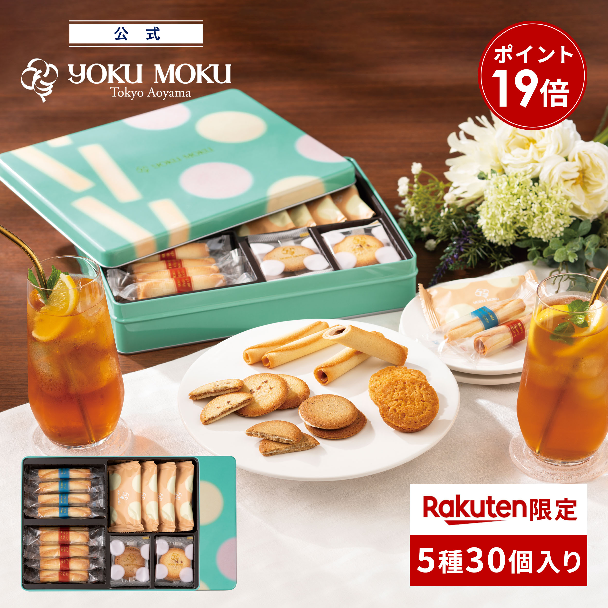 【エントリーポイント19倍】【送料無料】【楽天グルメ大賞 2023 受賞】【公式】ヨックモック ガトー ドゥ ルメルシモン 5種 30個入り 父の日 お中元 夏 ギフト プレゼント 食べ物 スイーツ ...