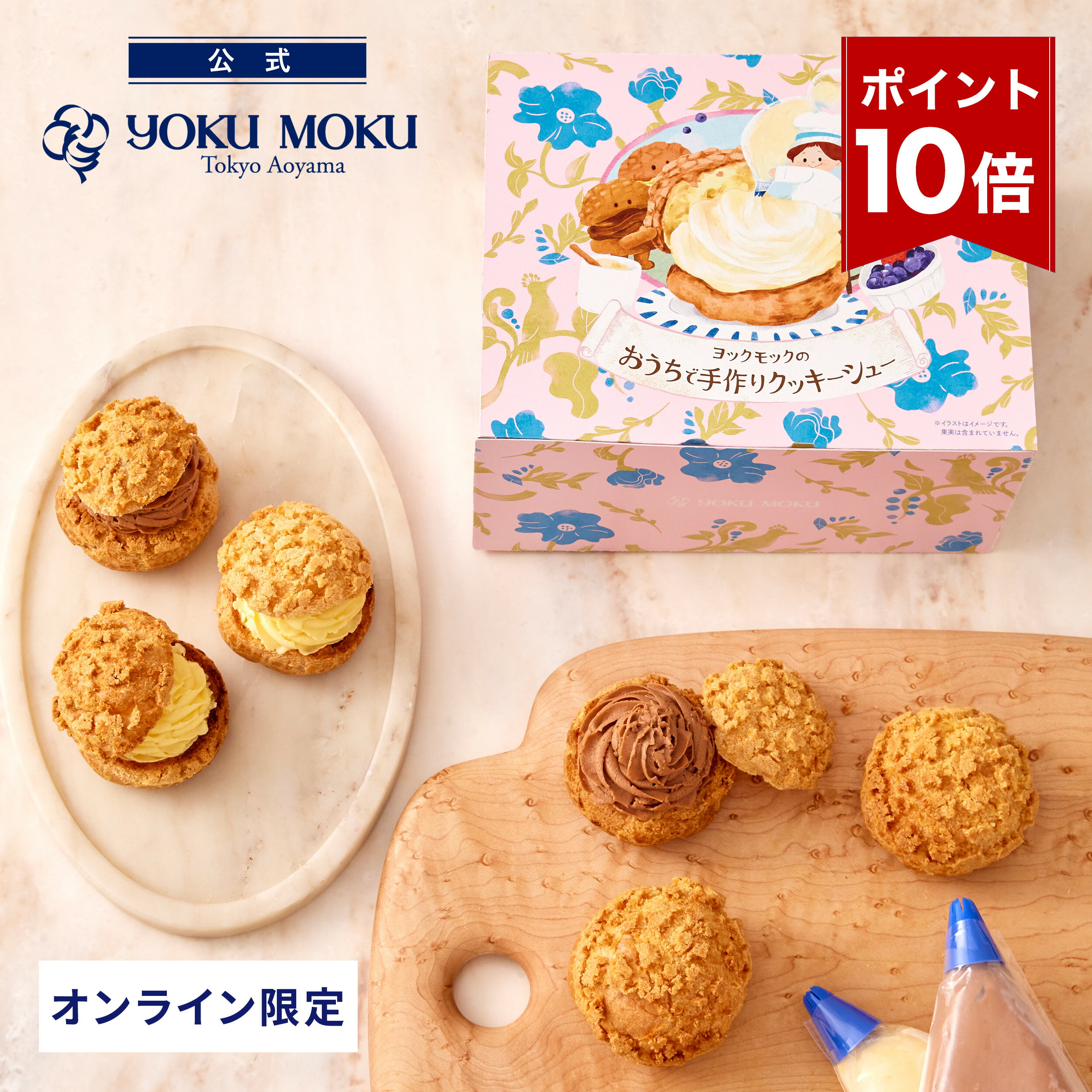 【エントリーポイント10倍】【送料込み】【公式】※1注文1個まで※ヨックモック ヨックモックのおうちで手作りクッキーシュー クリスマス お年賀 詰め合わせ プレゼント 2025 スイーツ お歳暮 ギフト プチギフト クッキー 洋菓子 お菓子 焼き菓子 手土産 個包装