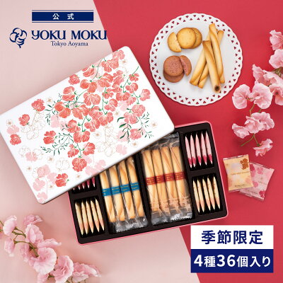【送料無料】【日比谷花壇コラボ】【公式】ヨックモック カドー ドゥ プランタン 4種 36個入り 母の日 2025 クッキー プレゼント ギフト プチギフト 洋菓子 お菓子 焼き菓子 スイーツ 食べ物...