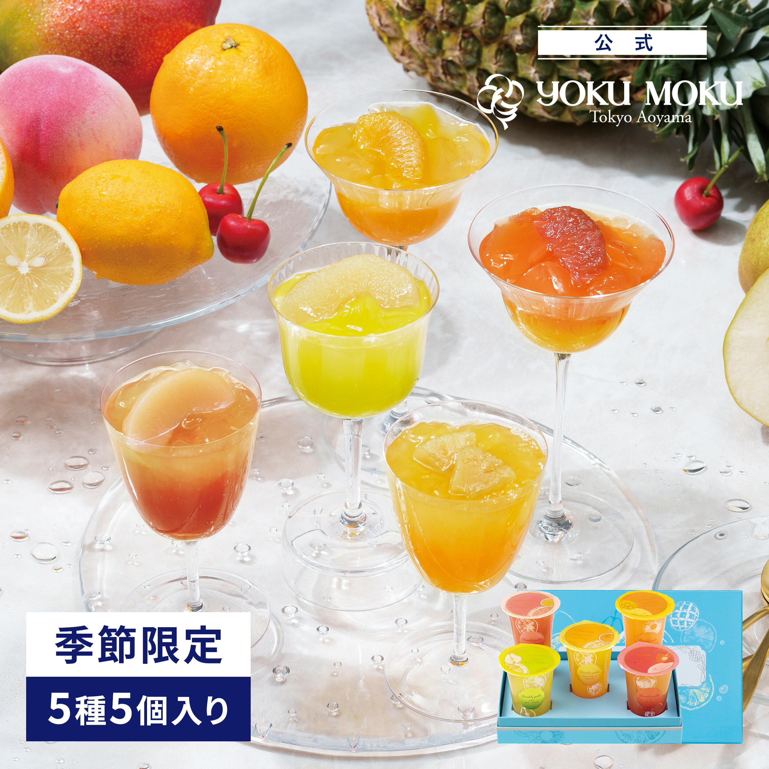 楽天ヨックモック　楽天市場店【公式】ヨックモック ドゥーブル ジュレ 5種 5個入り お中元 夏ギフト プレゼント ゼリー お取り寄せ ギフト プチギフト クッキー 洋菓子 お菓子 焼き菓子 スイーツ 詰め合わせ 手土産 食べ物 個包装 お礼 お祝い