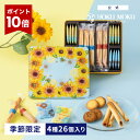 【エントリーポイント10倍】【日比谷花壇コラボ】【公式】ヨックモック カドー ドゥ レテ 4種 26個入り お中元 夏ギフト プレゼント お取り寄せ ギフト プチギフト クッキー 洋菓子 お菓子 焼き菓子 スイーツ 詰め合わせ 手土産 食べ物 個包装 お礼 お祝い