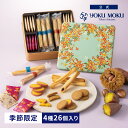 【公式】ヨックモック カドー ドゥ ロートンヌ 4種 26個入り ハロウィン 秋 お彼岸 お歳暮 御歳暮 プレゼント お取り寄せ ギフト プチギフト クッキー 洋菓子 お菓子 焼き菓子 スイーツ 詰め合わせ 手土産 食べ物 個包装 お礼 お祝い