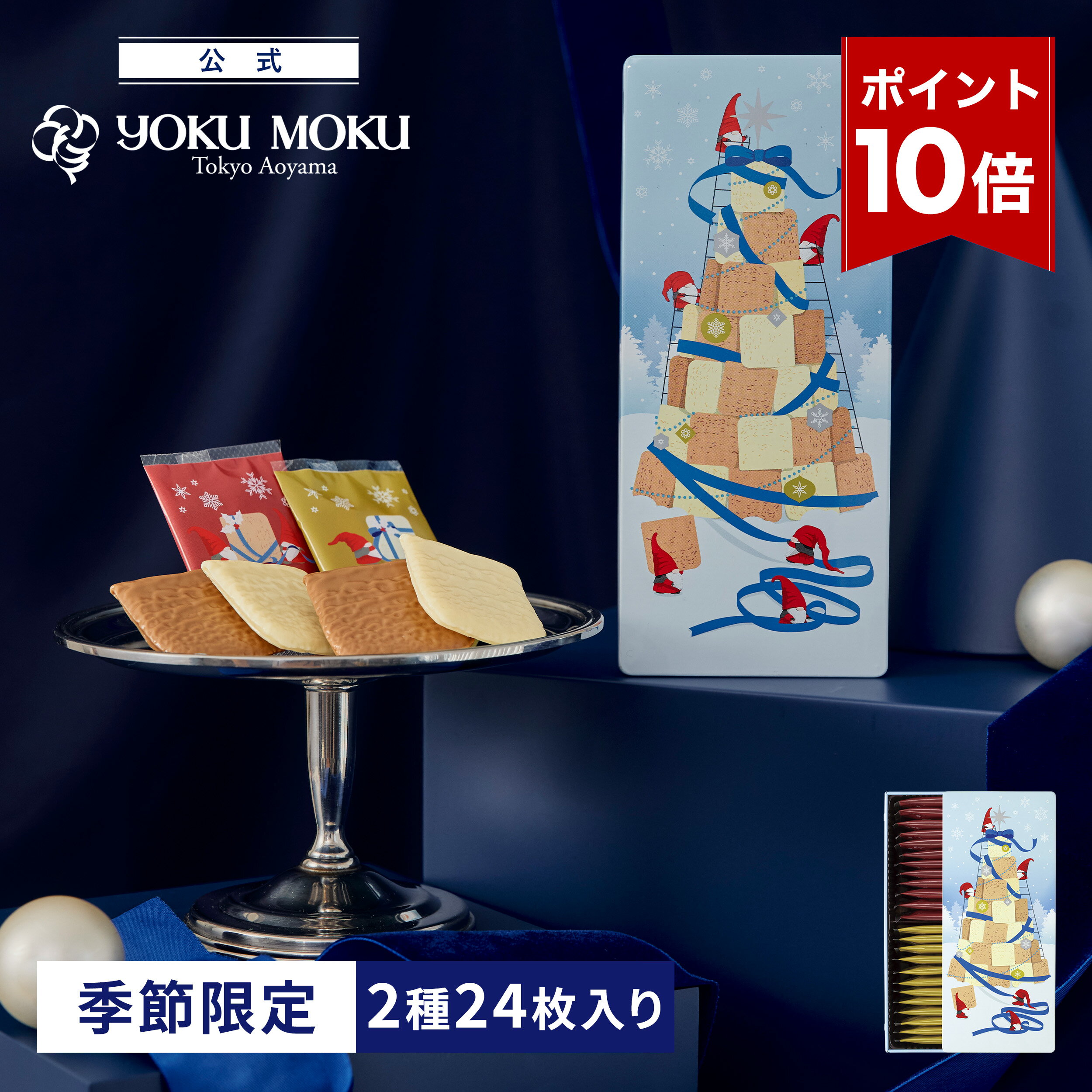 2025年12月25日までにお届け【ポイント10倍】【公式】ヨックモック アソルティモン ドゥ ノエル 2種 24..