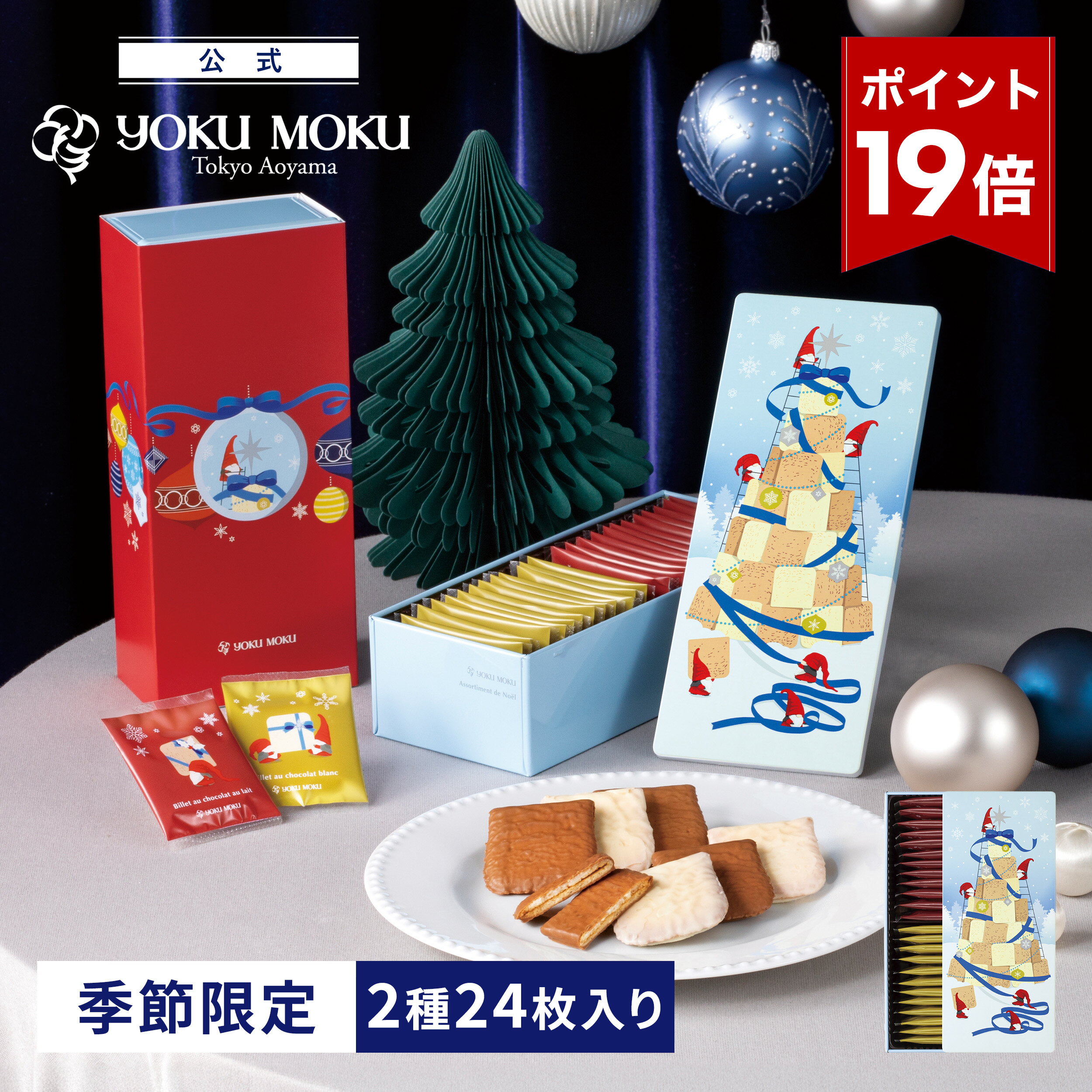 【エントリーポイント19倍】【公式】ヨックモック アソルティモン ドゥ ノエル 2種 24枚入り クリスマス お年賀 詰め合わせ プレゼント 2025 スイーツ お歳暮 ギフト プチギフト クッキー 洋菓子 お菓子 焼き菓子 手土産 個包装 12月25日の日時指定可能