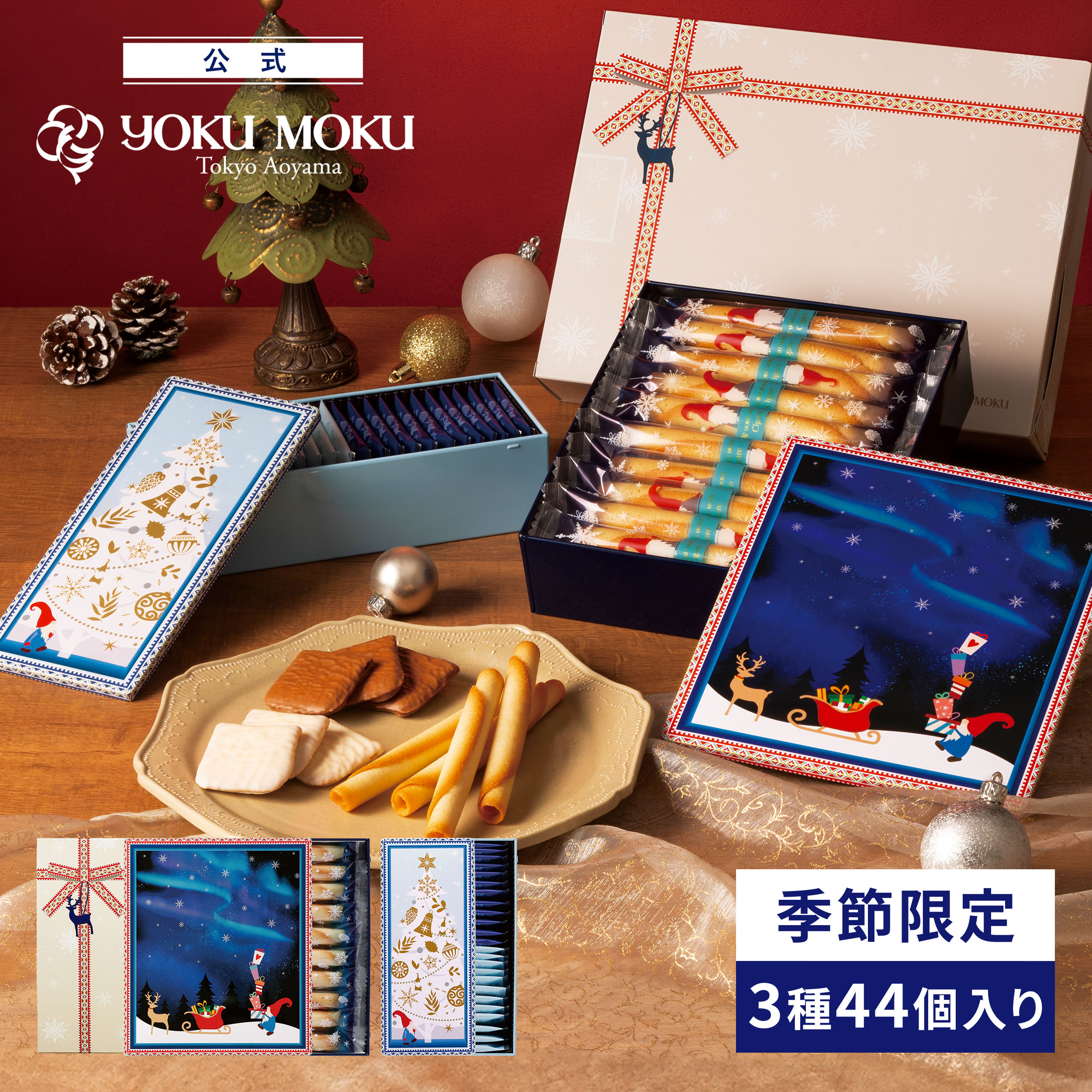 【送料無料】【公式】ヨックモック カドー ドゥ ノエル 3種 44個入り クリスマス お歳暮 お年賀 2025 粗品 女性 お取り寄せ スイーツ 洋菓子 お菓子 焼き菓子 ギフト プチギフト プレゼント 手土産 シガール クッキー 個包装