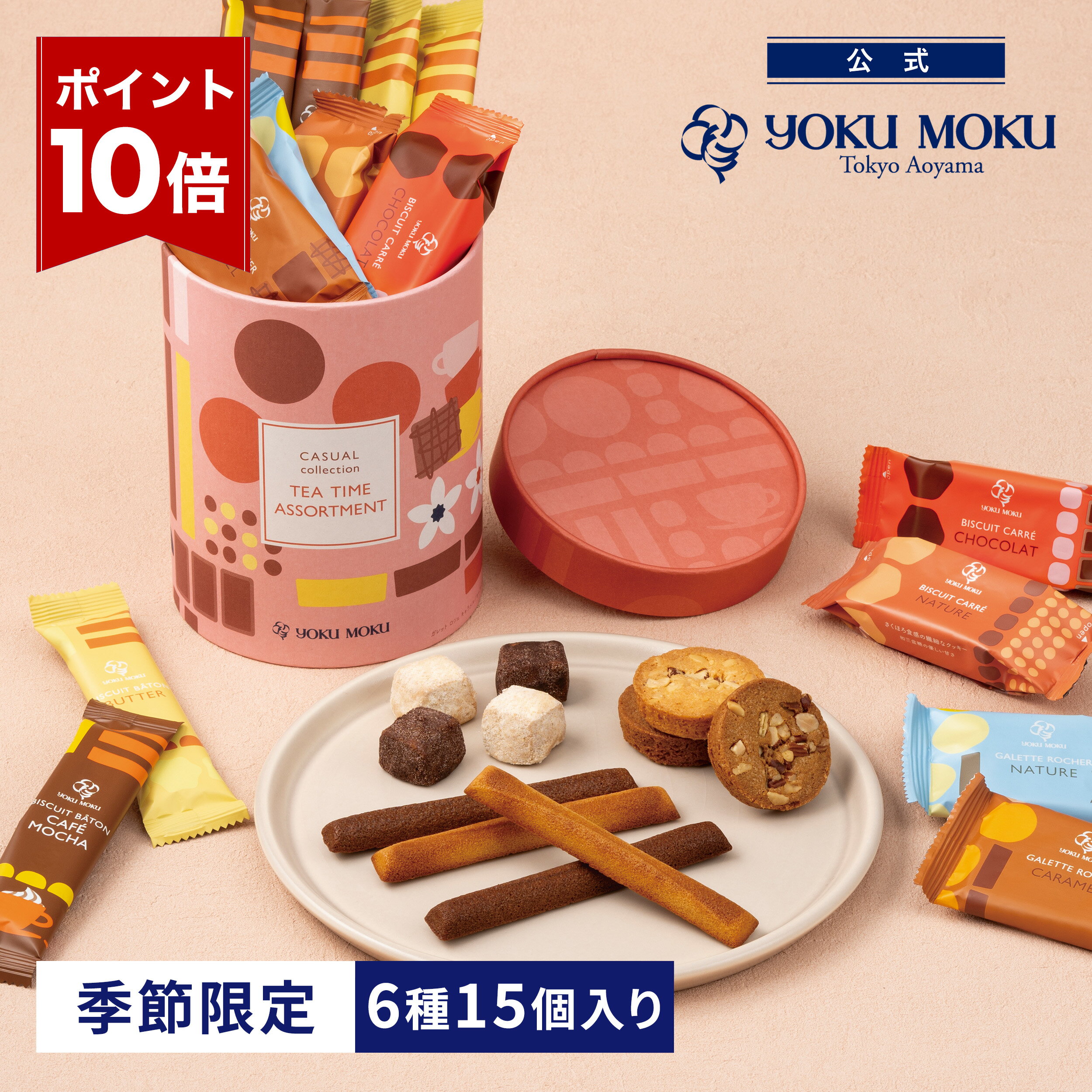 【エントリーポイント10倍】【公式】ヨックモック ティータイム アソート 6種 15個入り（冬限定） クリスマス お年賀 詰め合わせ プレゼント 2025 スイーツ お歳暮 ギフト プチギフト クッキー 洋菓子 お菓子 焼き菓子 手土産 個包装 お取り寄せ お礼 お祝いのサムネイル