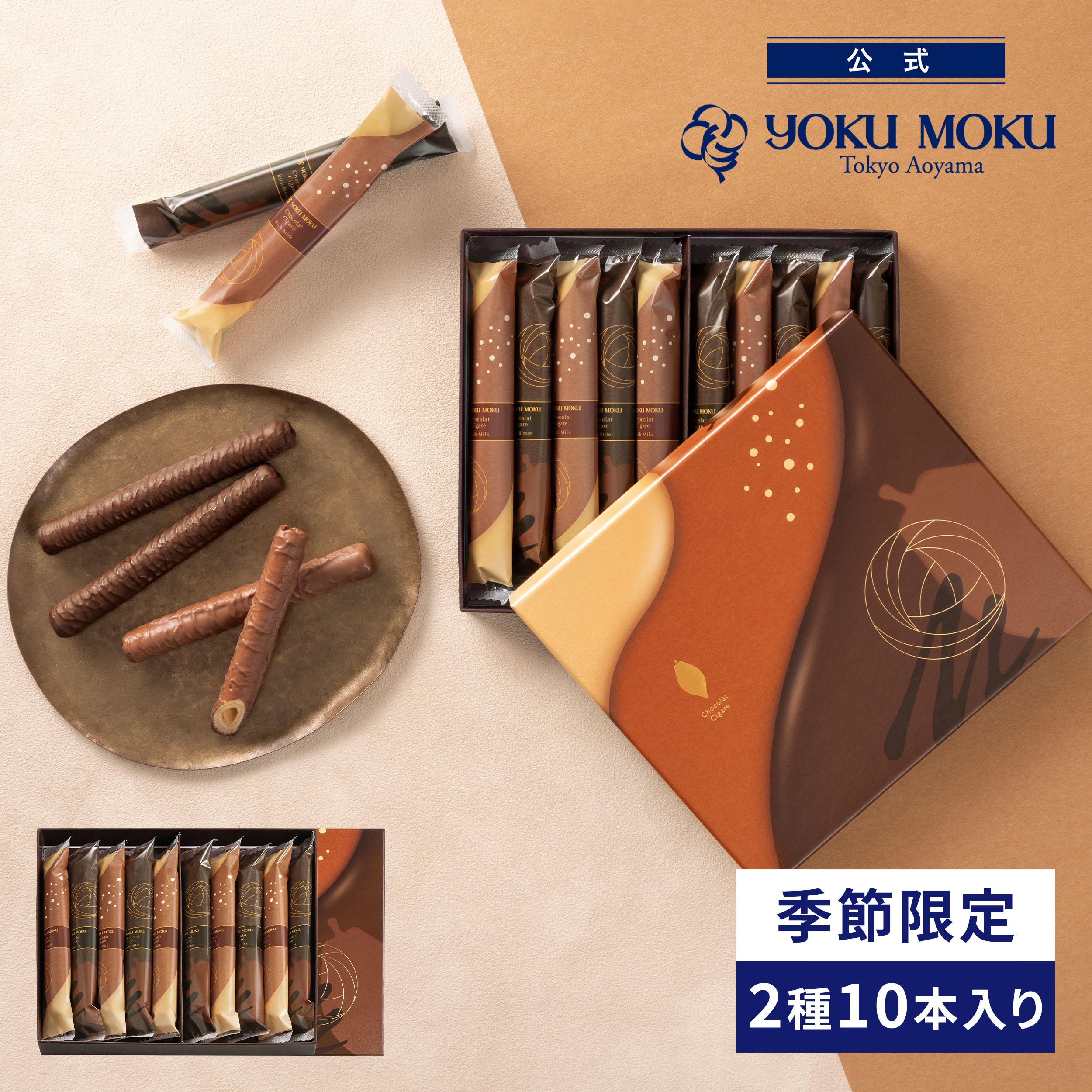 【公式】ヨックモック ショコラ シガール 2種 10本入りバレンタイン チョコ プレゼント シガール お菓子 焼き菓子 洋菓子 クッキー プチギフト ギフト 誕生日 手土産 個包装 お礼 スイーツ 詰め合わせ 缶 お供え 退職 内祝いのサムネイル