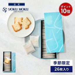 ヨックモック ギフト（1000円程度） 【エントリーポイント10倍】【公式】ヨックモック ビエ オザマンド 26枚入り 母の日 2024 メッセージ プレゼント シガール お菓子 焼き菓子 洋菓子 クッキー プチギフト ギフト 誕生日 手土産 個包装 お礼 スイーツ 詰め合わせ 缶 お供え 退職 内祝い