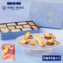 【送料無料】【公式】ヨックモック サンク デリス 5種 44個入り 母の日 父の日 春 プレゼント お取り寄せ ギフト プチギフト クッキー 洋菓子 お菓子 焼き菓子 スイーツ 詰め合わせ 手土産 食べ物 個包装 お礼 お祝い
