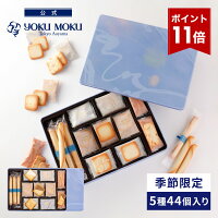 【公式】ヨックモック サンク デリス 5種 44個入り お中元 夏 2024 スイーツ お菓子 焼き菓子 洋菓子 プレゼント ギフト プチギフト 手土産 シガール クッキー 個包装 詰め合わせ 缶 誕生日 お礼 お供え 食べ物 退職
