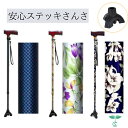 三股杖 安心ステッキ さんさ 長さ調整可能 10段階伸縮杖 3点先ゴム 介護用品 青チェック柄 白花柄 紫花柄 濱田産業 母の日 敬老の日 プレゼント