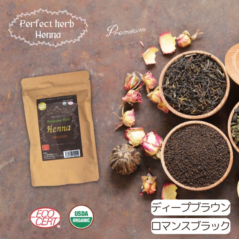 ヘナ　白髪染め　パーフェクトハーブ ヘナ　カラー　ディープブラウン ロマンスブラック 100g オーガニ..