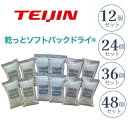 テイジン 除湿剤 乾っとソフトパックドライ 12個 24個 36個 48個 抗菌プラス 吸湿 消臭 テイジンベルオアシス 帝人 ドライパック 日本製 除湿 抗菌 繰り返し使える 経済的 湿気とり 湿気対策 カビ対策