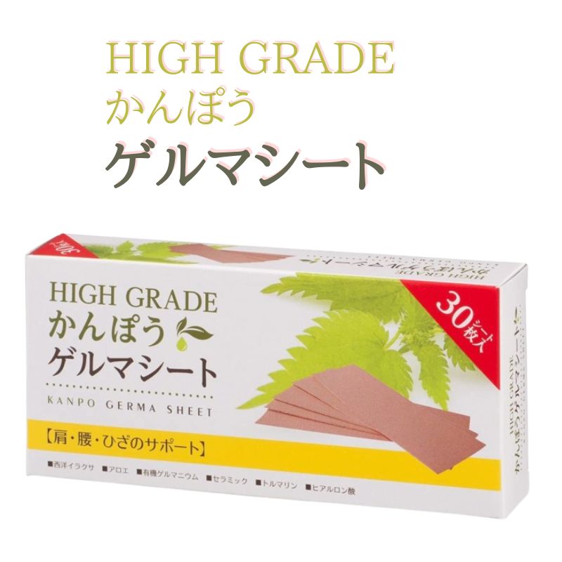 ハイグレード かんぽう ゲルマシート30枚入 日本製 1箱 2箱 3箱 4箱 送料無料　日本薬興