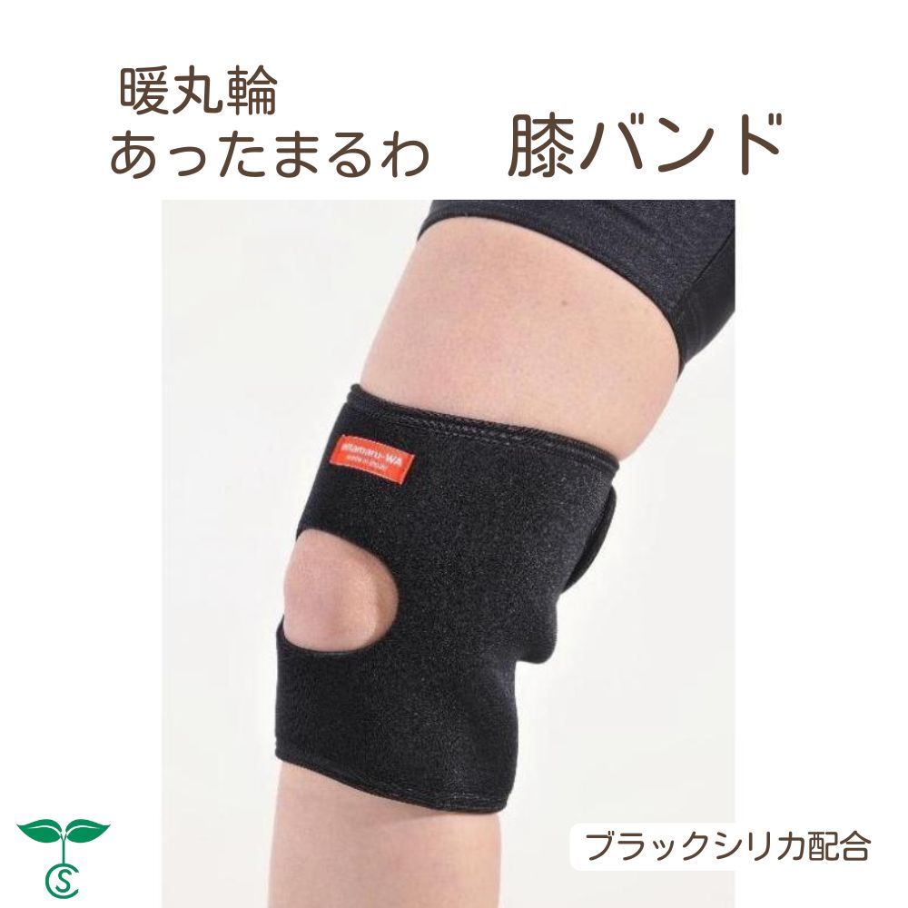 あったまるわ 暖丸輪 膝バンド AT-05 ブラックシリカ配合のサポーター 膝用 冷え性