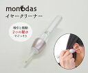 電動耳かき 耳そうじ monodas イヤークリーナー モノダス ポケットイヤークリーナー