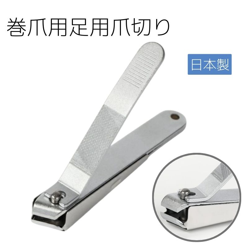 巻爪用爪切り 斜め爪切り 足用爪切り 鵜飼洋鋏 日本製 送料無料 巻爪対策 巻爪ケア用品 1.8mm 高級刃物鋼仕様 飛び散り防止