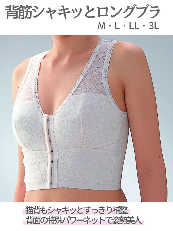 背筋シャキッとブラ ロングタイプ 背筋補整ブラジャー 日本製 M L LL 2L XL 3L 大きいサイズ 送料無料 姿勢 猫背 フロントホック 国産 補整下着