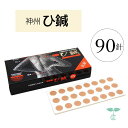 神洲 ひ鍼 90針入り 日本薬興 1箱 2箱 送料無料