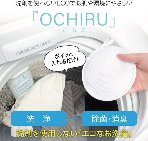 洗濯 おちる OCHIRU 洗剤を使わない エコ 洗浄 除菌 消臭 日本製 送料無料 洗濯 おちる OCHIRU 洗剤を使わない エコ 洗浄 除菌 消臭 日本製 送料無料