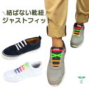 結ばない靴紐 ジャストフィット スニーカー 伸びる くつひも シューレース 左右 1セット 送料無料