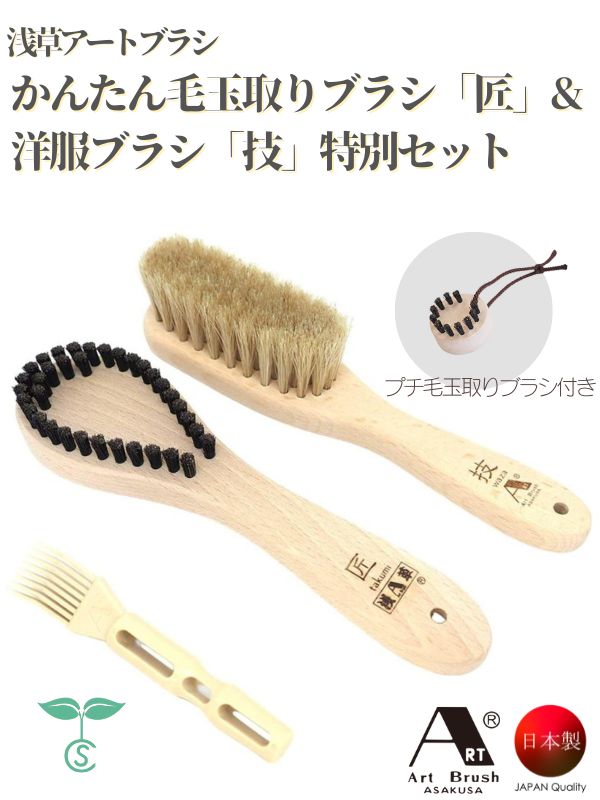 かんたん毛玉取りブラシ「匠」&洋服ブラシ「技」特別セット(ブラシクリーナー付)プチ毛玉取りブラシプレゼント 浅草アートブラシ 日本製