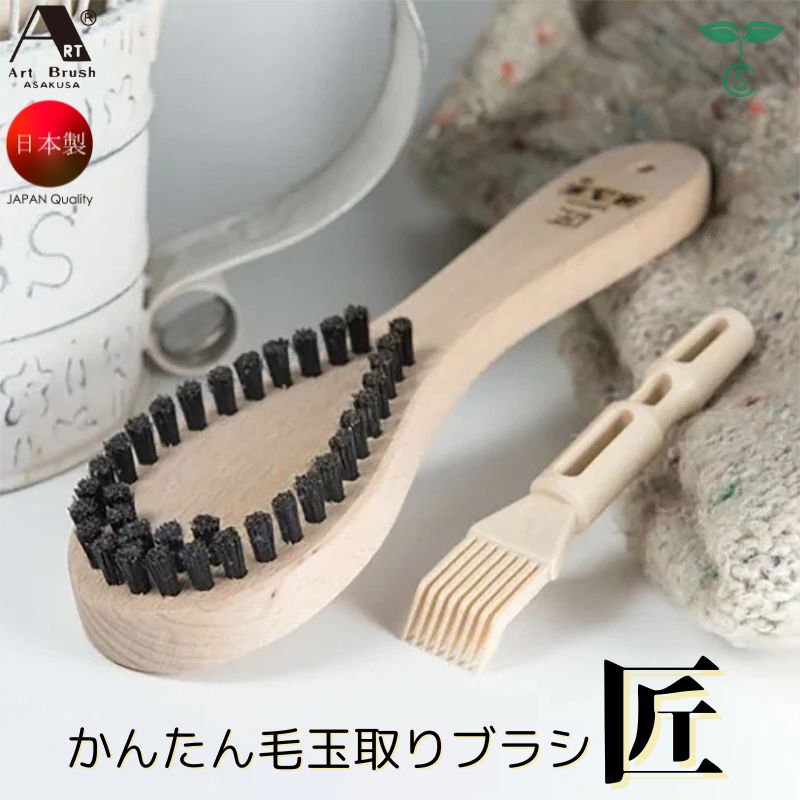 かんたん毛玉取りブラシ・匠 ブラシクリーナー付き 浅草アートブラシ 日本製