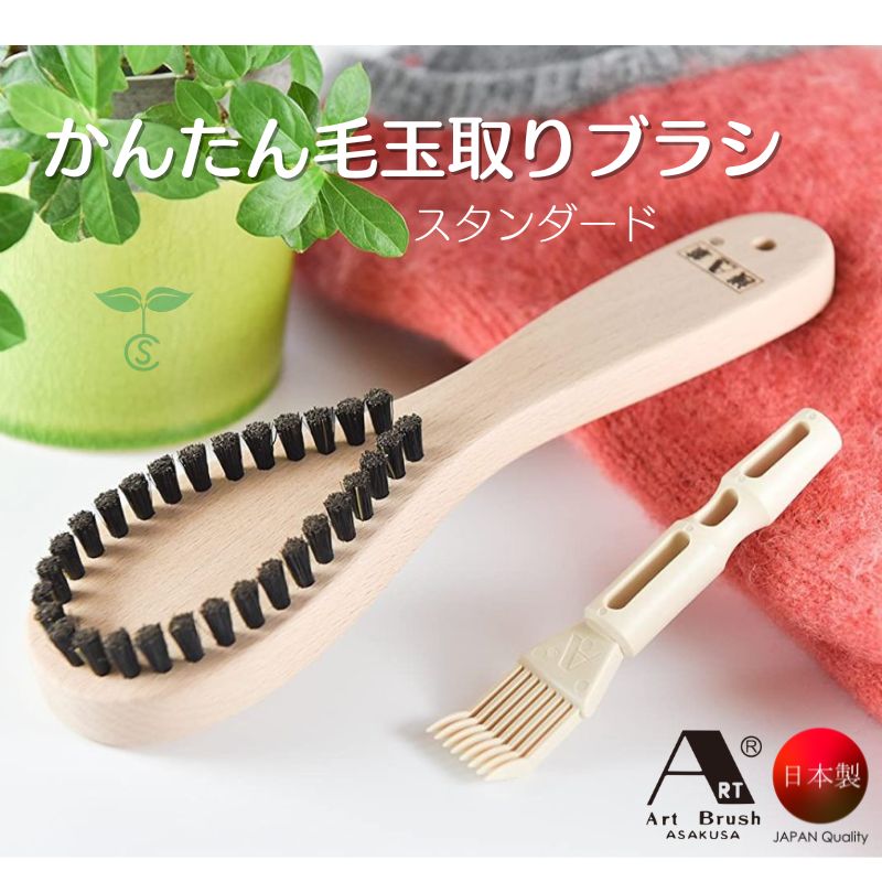 かんたん毛玉取りブラシ スタンダード ブラシクリーナー付き 浅草アートブラシ 日本製