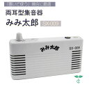 置き型タイプ 集音器 みみ太郎 SX-009 両耳用 集音器 シマダ製作所 テレビなどの家族だんらんに 卓上 病院 介護
