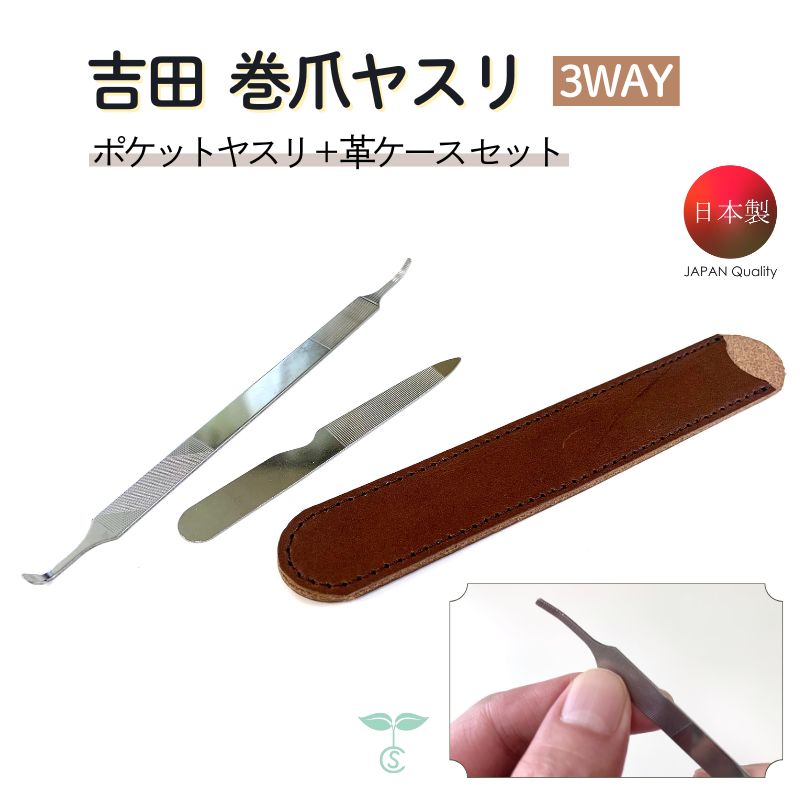 吉田ヤスリ 匠の3WAYヤスリ（ 巻き爪用 平爪用 爪垢取り）＋ ポケットヤスリ ＋ 専用革ケース 