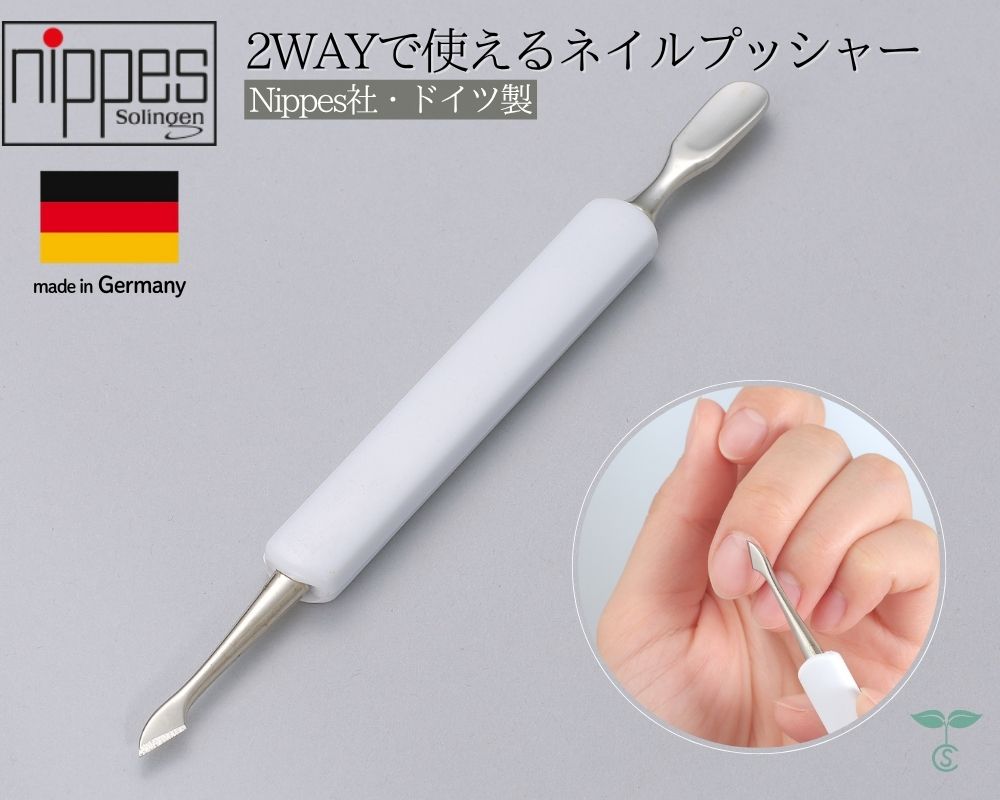ドイツ製 ニッペス 2WAYで使えるネイルプッシャー カッター 甘皮 ゾーリンゲン Nippes 送料無料