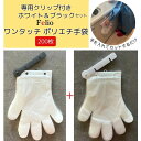 使い捨て手袋 200枚 Felio ワンタッチ ポリエチ手袋 ブラック+ホワイト 専用クリップ付き キッチン 掃除 園芸 介護 毛染め ペット 洗車 送料無料
