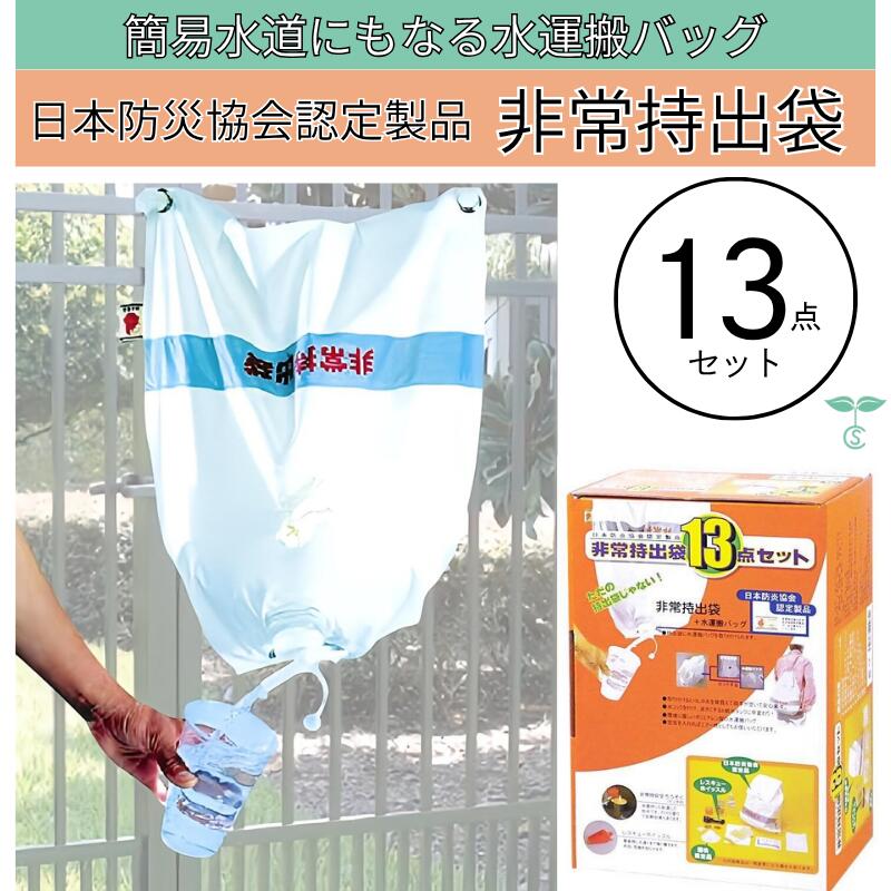 防災 非常持出袋 13点セット 水運搬バッグ 備蓄用パン 7年保存飲料水 懐中電灯 安全ろうそく 軍手 綿タ..