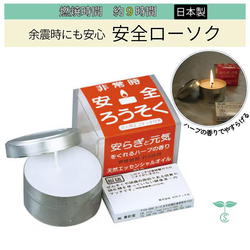 防災 非常時 安全ローソク（マッチ付き）燃焼時間 約9時間 天然精油配合 日本製 備蓄 震災