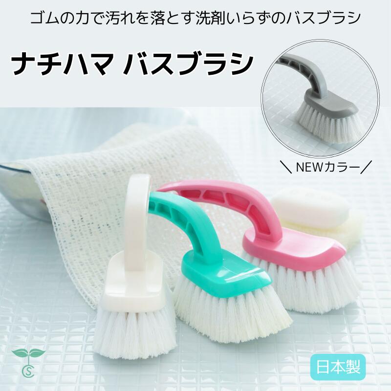 ナチハマ バス ブラシ ゴムの力 研磨剤不使用 エポクリン 日本製 掃除用ブラシ 掃除用 掃除用品 浴室 ..