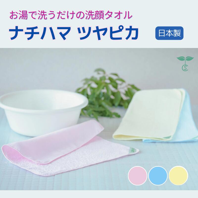 ツヤピカ ナチハマ 洗顔タオル 肌に優しい 綿100% 天然素材 日本製 30cm×30cm 無蛍光 ピーリング アカ..