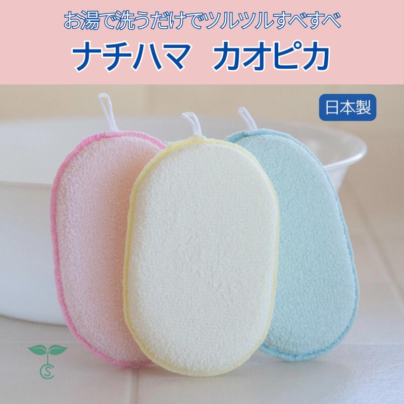 ナチハマ カオピカ フェイススポンジ 8cm×12.5cm 日本製 無蛍光 洗顔 毛穴 エポクリン ゴムタオル