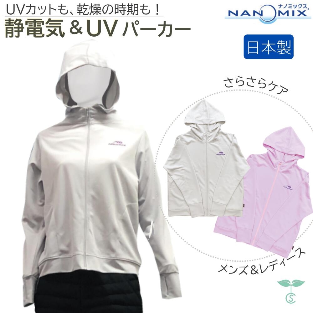 さらさらケア 静電気防止 & UVパーカー グレー ピンク ナノミックス UVカット リカバリーウェア 機能性 肌にやさしい アトピー 静電気防止 抗菌 消臭 吸汗 速乾 紫外線 血行促進 血流 遠赤外線