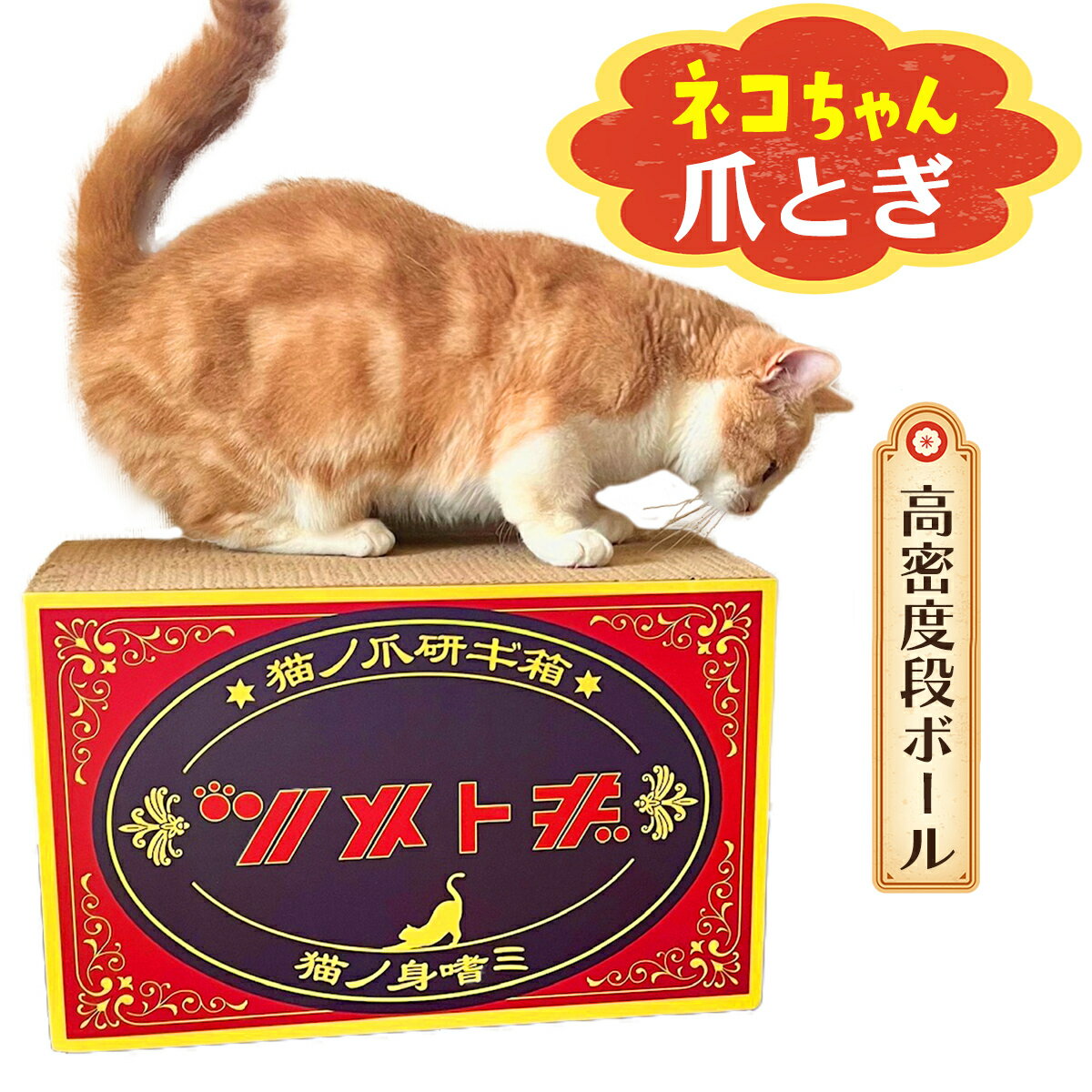  猫 爪とぎ ダンボール 爪研ぎ つめとぎ バリバリ 送料無料 組み立て不要 ベッド インテリア ケース 角 昭和 レトロ かわいい おしゃれ 爪みがき ねこ 段ボール 猫の爪とぎ 完成品 ストレス解消