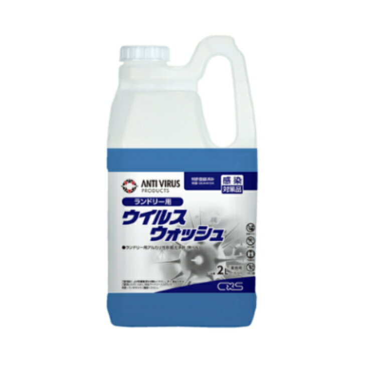 【数量限定セール】ウィルスウォッシュ　2L　シーバイエス/CXS/洗濯洗剤/液体洗剤/無リン/ウイルス除去/業務用/在庫処分/セール/即日出荷/アウトレット価格/訳あり