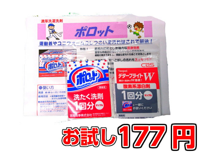 泥汚れ　濃縮洗濯洗剤ポロット＋酸素系漂白剤デタープライトWサンプル1回分セット　【送料無料】※送料のかかる他の商品との同梱の際は別途送料かかります