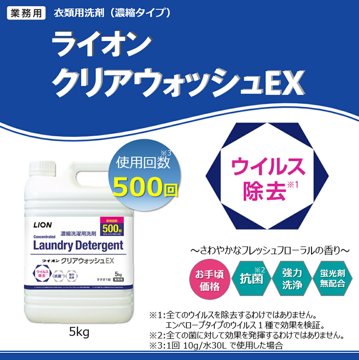 ライオン『クリアウォッシュEX』