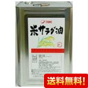 【送料無料】米サラダ油 16.5kg 缶 シリコンあり 【※北海道 九州 沖縄 離島 別途送料かかる場合がございます。2ページ目を参考にしてください】【こめ油】【TSUNO】【築野食品】【国産】