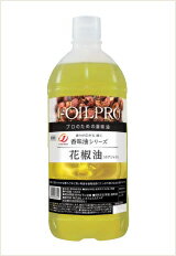 花椒油・ホアジャオ 1000g 送料無料